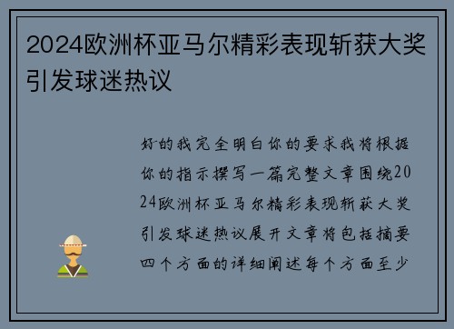 2024欧洲杯亚马尔精彩表现斩获大奖引发球迷热议