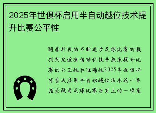 2025年世俱杯启用半自动越位技术提升比赛公平性