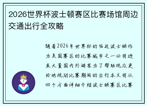 2026世界杯波士顿赛区比赛场馆周边交通出行全攻略