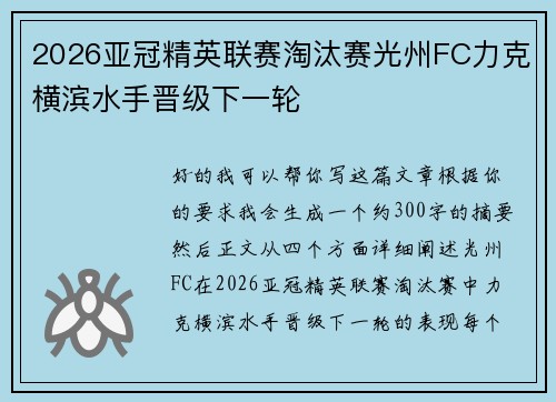2026亚冠精英联赛淘汰赛光州FC力克横滨水手晋级下一轮