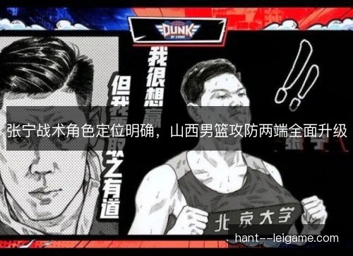 张宁战术角色定位明确，山西男篮攻防两端全面升级