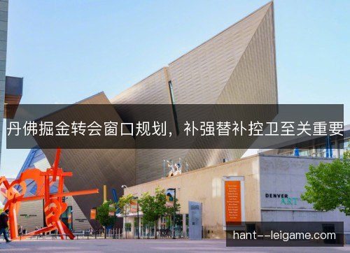 丹佛掘金转会窗口规划，补强替补控卫至关重要
